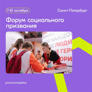 С 7 по 10 октября 2022 года пройдёт Всероссийский молодежный форум социального призвания