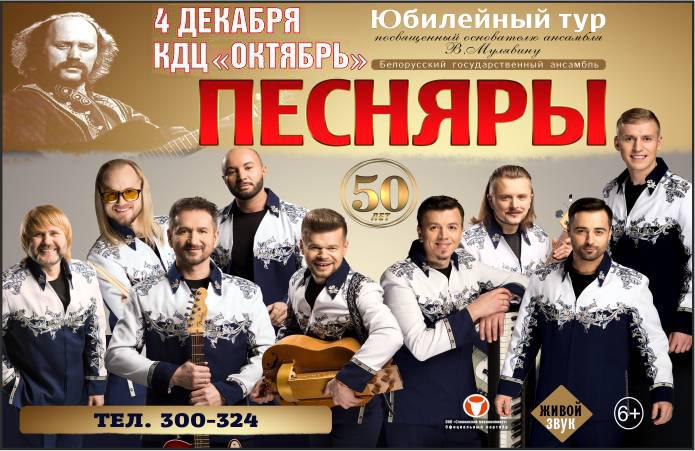 Концертная программа Белорусского государственного ансамбля «Песняры» | 6+ 