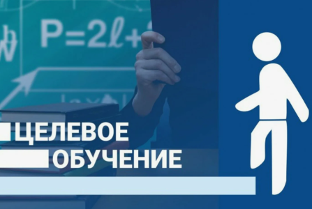Как поступить на целевое обучение? Как поступить на целевое обучение?