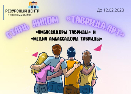 «Таврида.АРТ» запускает конкурсный отбор в программы «Амбассадоры Тавриды» и «Медиаамбассадоры Тавриды»