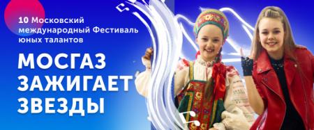 Хантымансийцев приглашают принять участие в X фестивале юных талантов  «МОСГАЗ зажигает звезды»
