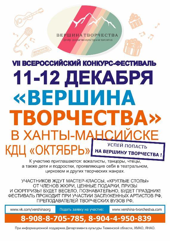 VII Всероссийский конкурс-фестиваль «Вершина творчества»  в Ханты-Мансийске