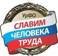 Конкурс профессионального мастерства «Славим человека труда!»