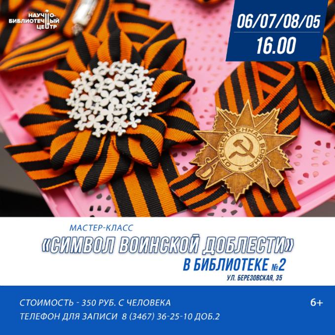 Мастер-класс «Символ воинской доблести» 6+ Мастер-класс «Символ воинской доблести» 6+
