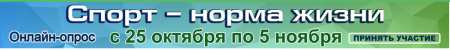 Опрос  «О качестве предоставления услуг учреждениями физической культуры и спорта»