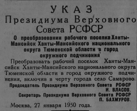 Сегодня мы отмечаем знаменательную дату в истории родного города: 27 января 1950 года Указом Президиума Верховного Совета РСФСР рабочий поселок Ханты-Мансийск получил статус города с включением в его черту села Самарово Сегодня мы отмечаем знаменательную дату в истории родного города: 27 января 1950 года Указом Президиума Верховного Совета РСФСР рабочий поселок Ханты-Мансийск получил статус города с включением в его черту села Самарово