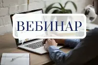 17 июня 2024 года приглашаем на вебинар «Требования правил обучения по ОТ для работников рабочих профессий»