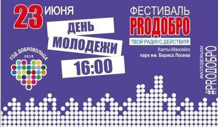 День молодежи в Ханты-Мансийске!