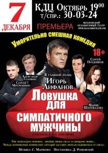 7 декабря в 19:00 в МБУ "КДЦ "Октябрь" состоится спектакль в 2-х актах - "Ловушка для симпатичного мужчины". 