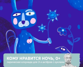 Премьера для тех, кто не хочет спать  «Кому нравится ночь» 