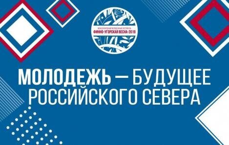 «Молодежь – будущее Российского Севера»!