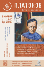 Ночь Платонова в театре кукол «Платонов: путь к человеку» - Всероссийская акция «Ночь искусств» в ХМТК 