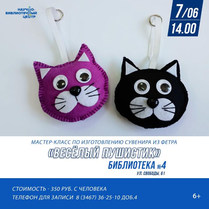Мастер-класс «Веселый пушистик» (6+) Мастер-класс «Веселый пушистик» (6+)