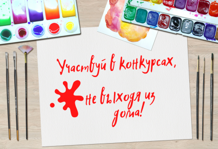 Участвуй в конкурсах, не выходя из дома! Участвуй в конкурсах, не выходя из дома!