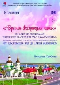 Концертная программа творческих коллективов МБУ «КДЦ «Октябрь» – «Времен связующая нить» состоится 12 сентября 2015 на Площади Свободы (район Самарово) в 14:00