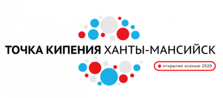 Точка кипения в Ханты-Мансийске