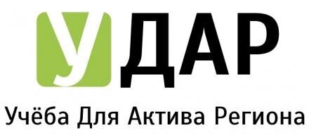 Приглашаем молодежь города Ханты-Мансийска принять участие в муниципальном этапе молодежного проекта «УДАР» 