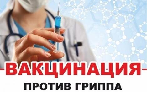 Окружная клиническая больница приглашает взрослое население на вакцинацию против гриппа