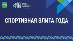 Прием документов на конкурс «Спортивная элита города Ханты-Мансийска» по итогам 2023 года 