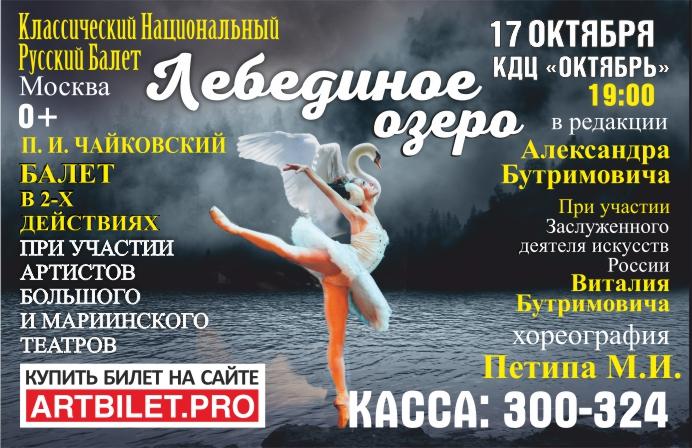 «Лебединое озеро» - балет в двух действиях, г. Москва | 0+