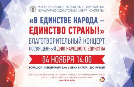 В День народного единства приглашаем гостей и жителей окружной столицы на благотворительный концерт