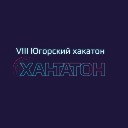 Югорских айтишников приглашают на конкурс с призовым фондом 1 миллион рублей