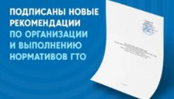 Методические рекомендации по организации и выполнению нормативов испытаний (тестов) Всероссийского физкультурно-спортивного комплекса «Готов к труду и обороне» (ГТО)