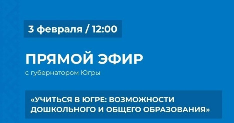 Теме образования будет посвящена первая в 2023 году прямая линия Губернатора Югры