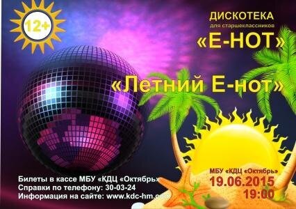 Дискотека для школьников - "Летний Е-нот"