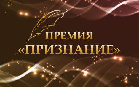 Хантымансийцы удостоены премии «Признание»