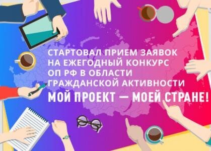 Общественная палата РФ проводит Конкурс социально значимых проектов «Мой проект - моей стране!»