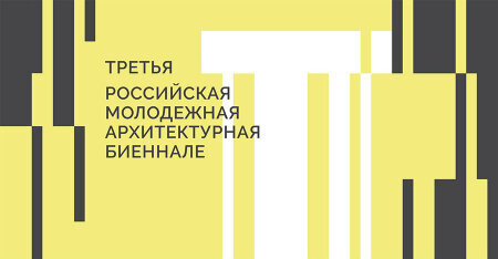 22 августа завершается прием заявок на участие в Третьей молодежной архитектурной Биеннале 22 августа завершается прием заявок на участие в Третьей молодежной архитектурной Биеннале