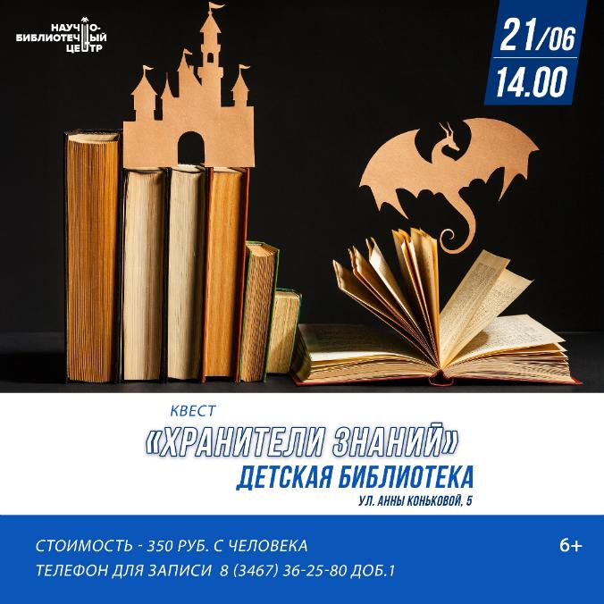 Квест «Хранители знаний» (6+) Квест «Хранители знаний» (6+)