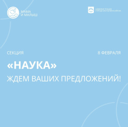 Новая секция городского форума «МАМА и МАЛЫШ», посвящённая науке, пройдёт 8 февраля