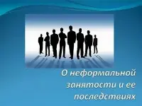 Информационная презентация о неформальной занятости
