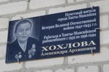 Мемориальная доска Хохловой Александре Архиповне