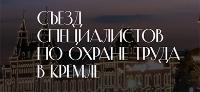 III Съезд специалистов по охране труда в Кремле