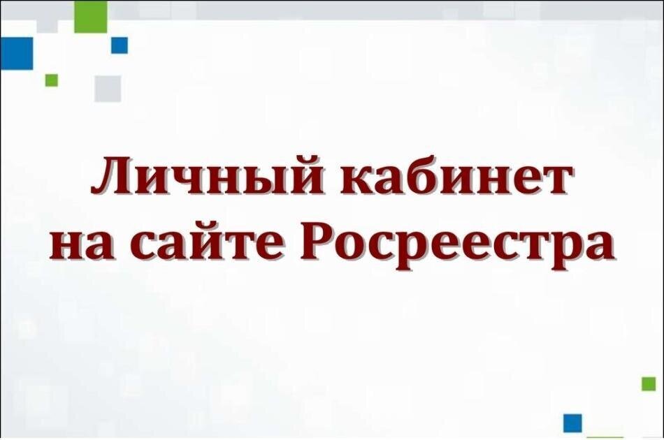 Личный кабинет правообладателя на портале Росреестра Личный кабинет правообладателя на портале Росреестра
