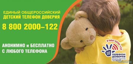 Единый общероссийский номер детского телефона доверия - 8-800-2000-122 создан Фондом поддержки детей, находящихся в трудной жизненной ситуации