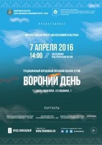Вороний день в "Торум Маа" Вороний день в "Торум Маа"