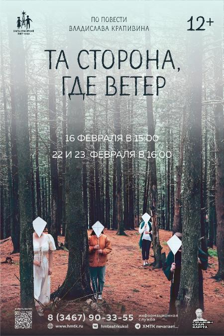 Спектакль «Та сторона, где ветер» (12+)