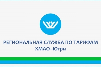 Информация  о тарифах и плате за коммунальные услуги с 1 декабря 2022 года, предоставленная Региональной службой по тарифам  Ханты-Мансийского автономного округа - Югры