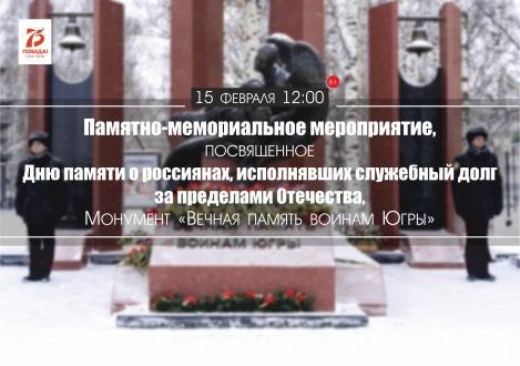 Памятно-мемориальное мероприятие, посвященное Дню памяти о россиянах, исполнявших служебный долг за пределами Отечества
