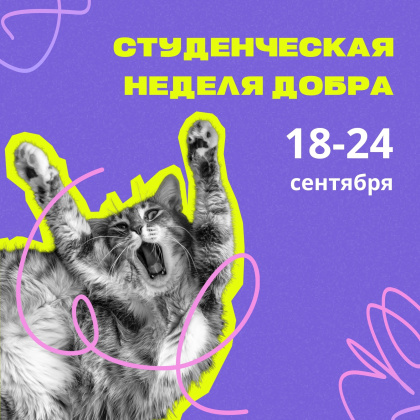 В Югре стартует «Студенческая неделя добра»! 