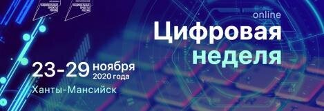 Цифровая неделя