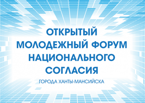 Открытый молодежный форум национального согласия пройдет в Ханты-Мансийске