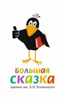 Дизайнер из Ханты-Мансийска стала победителем конкурса на логотип премии «Большая Сказка»