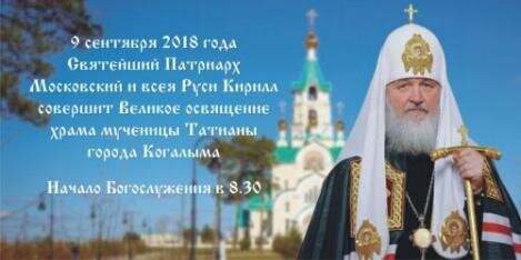 9 сентября состоится Первосвятительский визит Святейшего Патриарха Кирилла в Ханты-Мансийскую митрополию