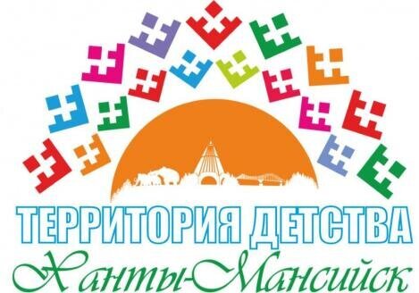 Ханты-Мансийск - участник конкурса городов России «Города для детей.2021» Ханты-Мансийск - участник конкурса городов России «Города для детей.2021»