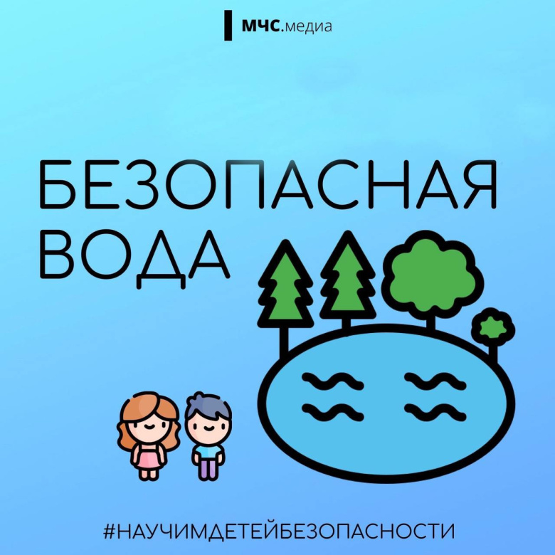 Безопасная вода "Научи детей безопасности"